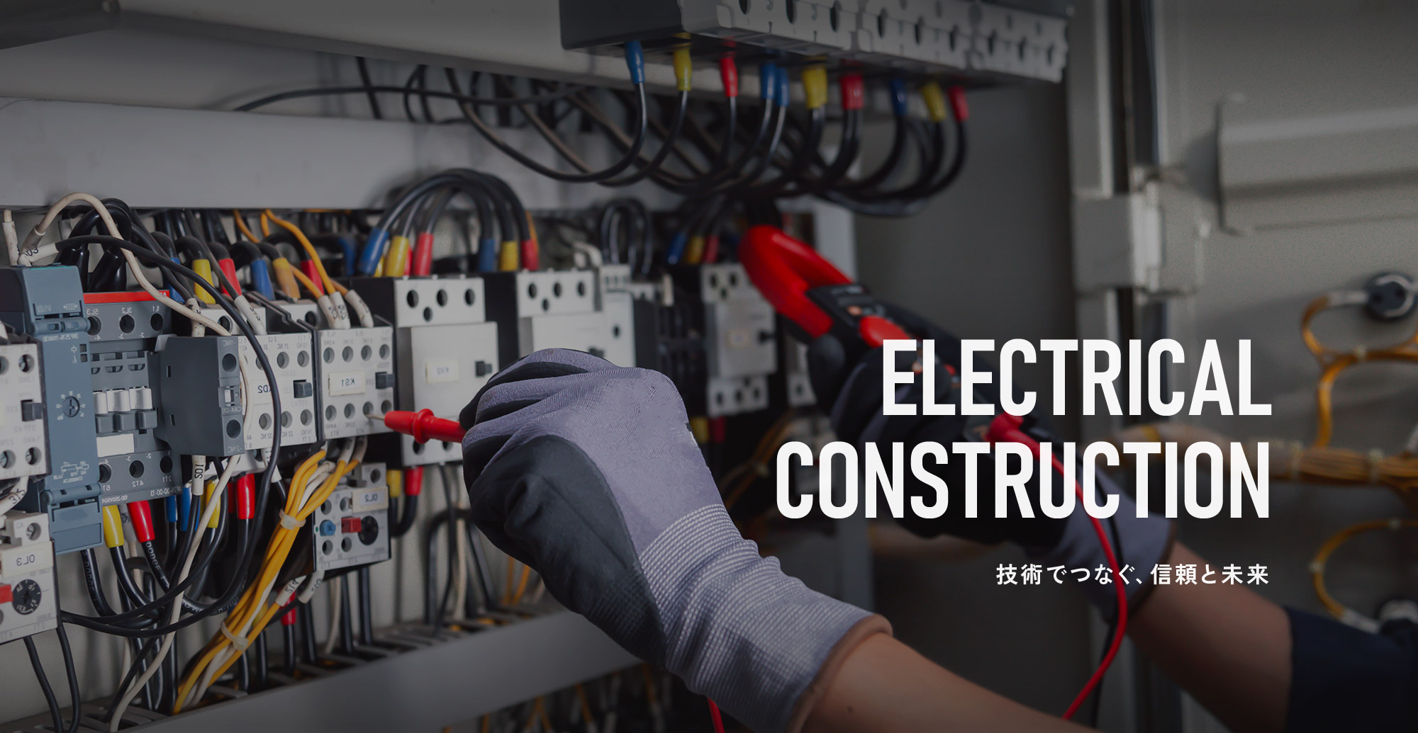 技術でつなぐ、信頼と未来