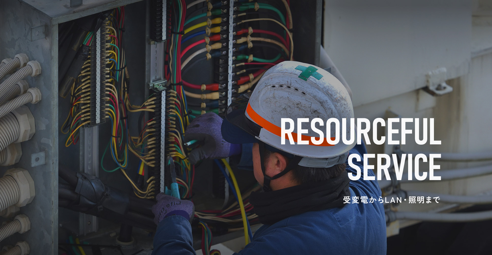 受変電からLAN・照明まで