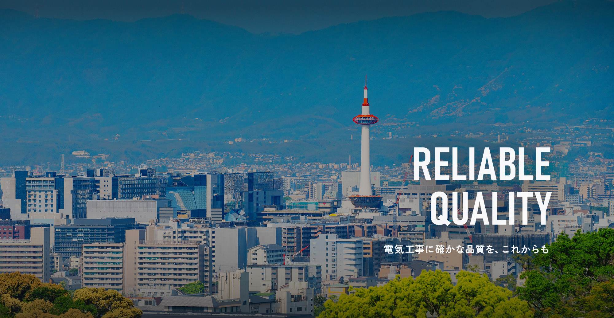 電気工事に確かな品質を、これからも